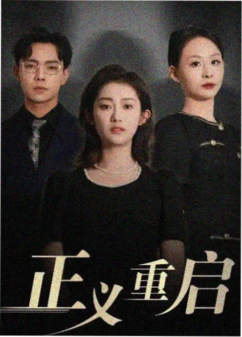 老宅的第三个房间海报